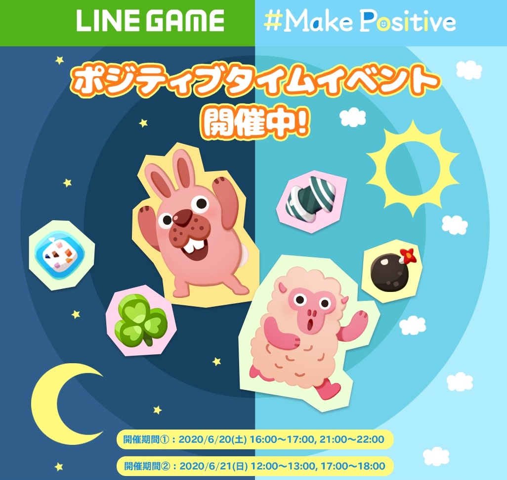 【ポコポコ】ポジティブタイムイベント開催中！LINEGAMEより笑顔を届けるMakePositiveプロジェクト