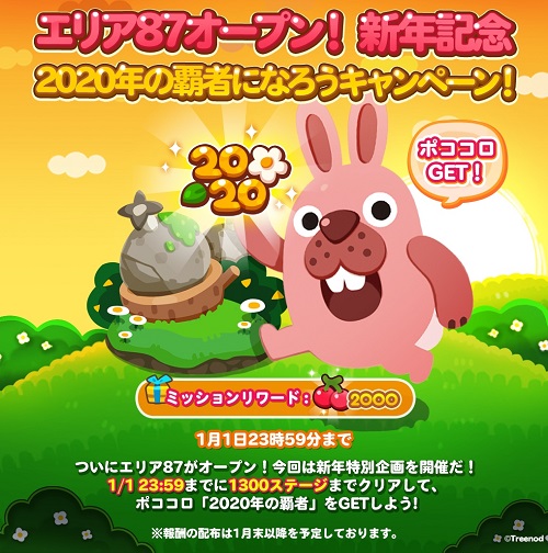 【ポコポコ】エリア87（ステージ1286～1300）がオープン！2020年年明けから難易度の高いステージが続くんだがww