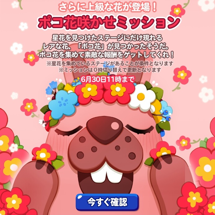 【ポコポコ】ポコ花ミッション（通称：赤花）咲かせるイベント来たぞ！暇なユーザーは取り掛かれ！