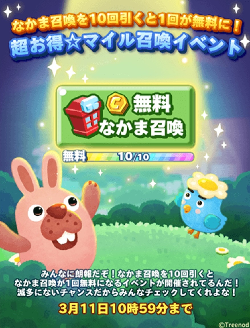【ポコパンタウン】超お得★マイル召喚イベント！！なかま召喚を10回引くと1回が無料になるぞ！！