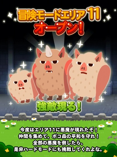 【ポコポコ】冒険モードエリア11オープン！新しいモンスター（悪魔）が非常に強いらしいのでデータを参考にしよう