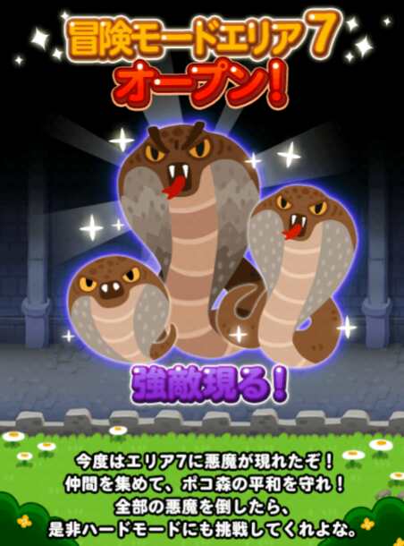 【ポコポコ】冒険モード新エリア7来た！5･6以上に難易度高い可能性あるので動物強化必須かな？
