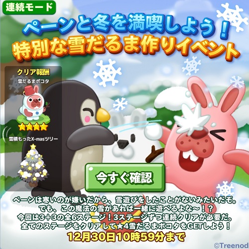 【ポコパンタウン】ペーンと冬を満喫しよう！特別な雪だるま作りイベント【連続モード】