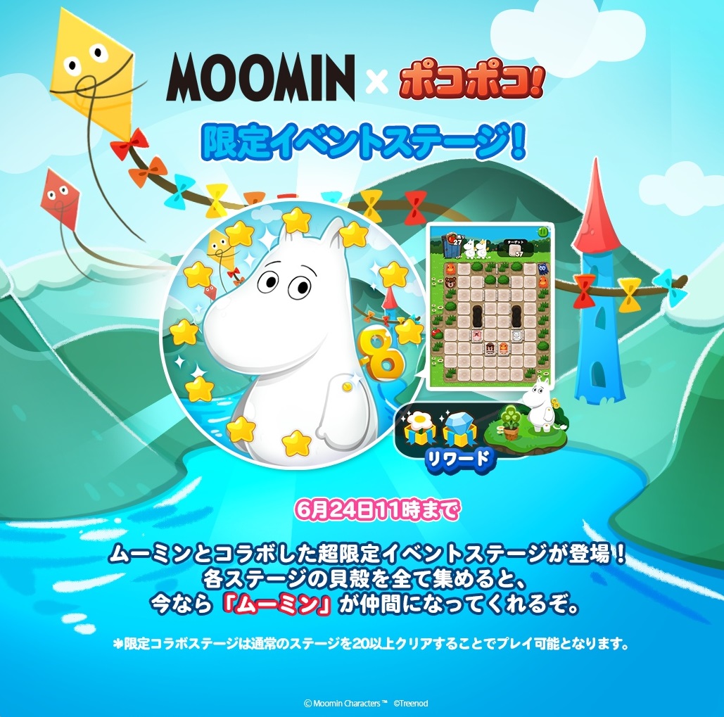 【ポコポコ】MOOMIN（ムーミン）とコラボイベント開催中！！←キャラクター入手のために貝殻を集めまくった結果…
