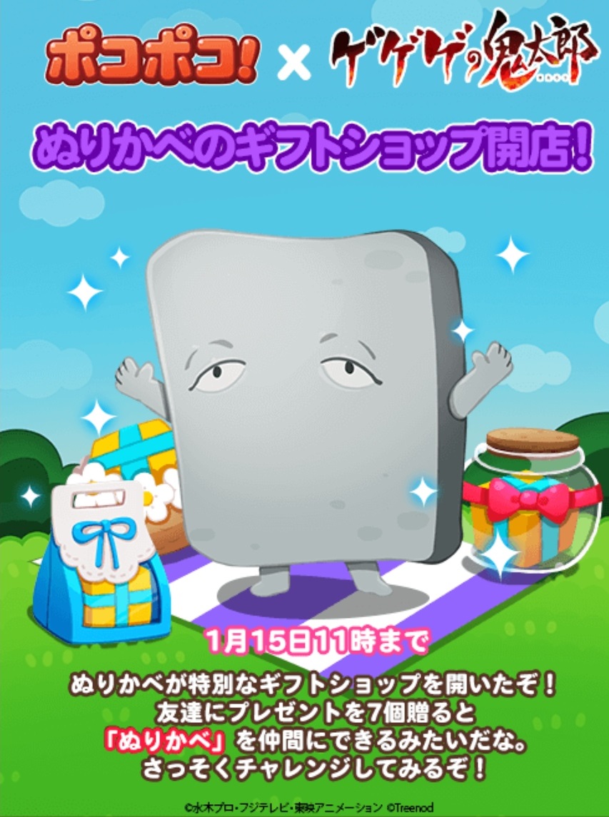 【ポコポコ】ギフトショップイベント！友達に7個プレゼントで『ぬりかべ』ゲット！