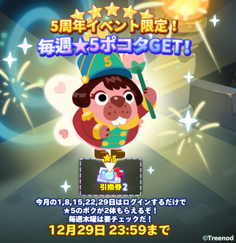 【ポコパンタウン】5周年イベント限定！毎週★5ポコタゲットだぞ！