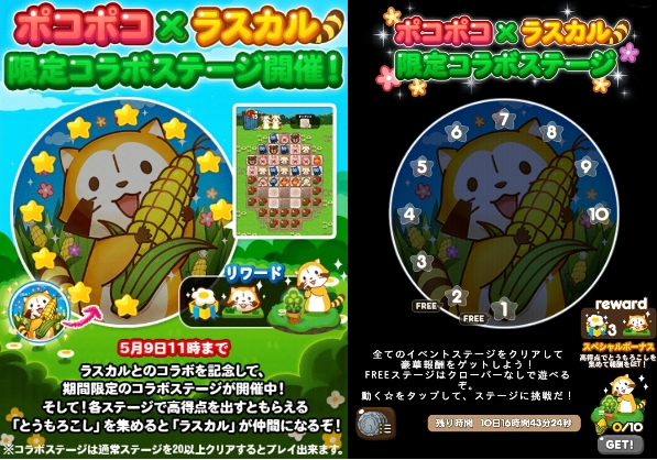 【ポコポコ】ラスカル限定コラボステージ（全10ステージ）→とうもろこしを集めてラスカルをゲットしよう！