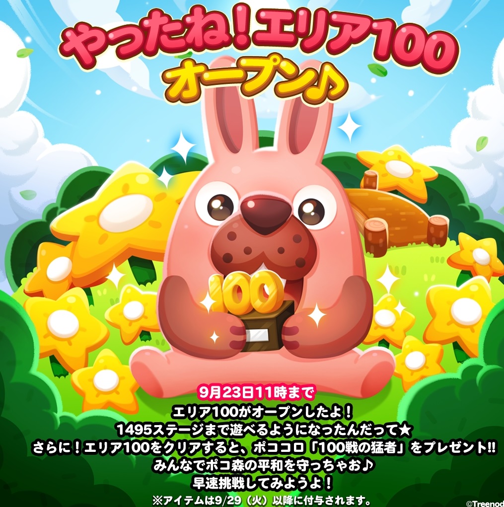 【ポコポコ】エリア100（ステージ1481～1495）がオープン！記念すべきゾロ目とかおかまいなしの運営www