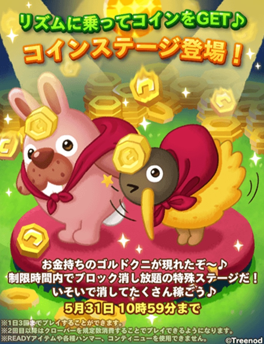 【ポコパンタウン】リズムに乗ってコインをGET！コインステージでゴルドクニからお金を踏んだくれ！！