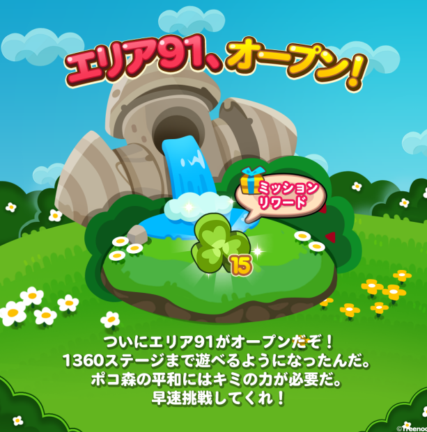 【ポコポコ】エリア91（ステージ1346～1360）がオープン！常に難しい鬼ステが続く模様…