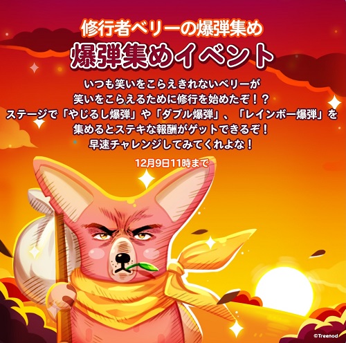 【ポコポコ】修行者ベリーの爆弾集めイベント！笑いをこられるために修行を始めたらしいが…