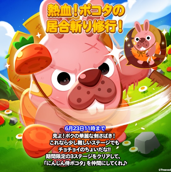 【ポコポコ】「熱血！ポコタの居合斬り修行！」イベント開催中←早速クリアした結果…