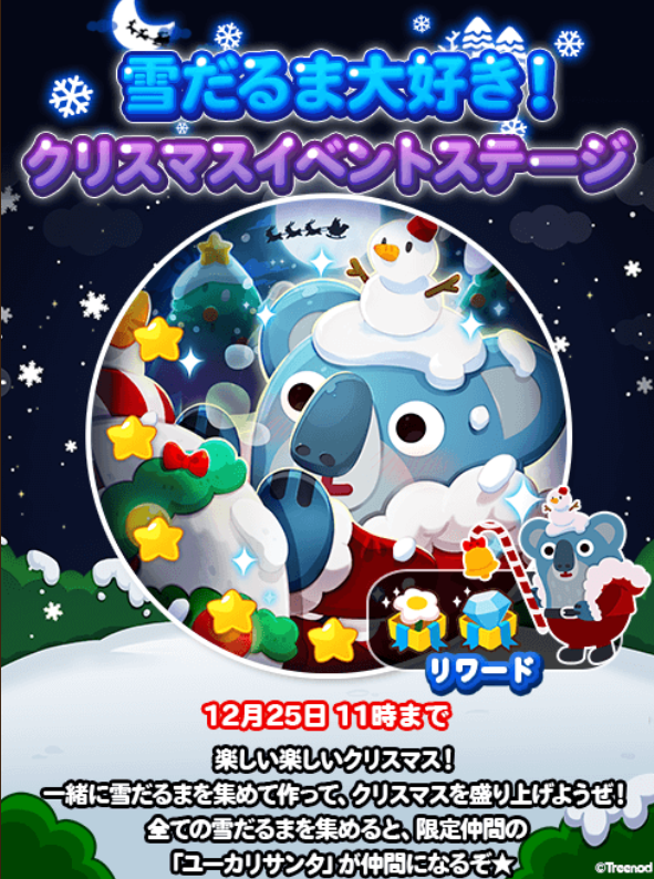 【ポコポコ】雪だるま大好き！クリスマスイベントステージ開催！！←今回はユーカリサンタもらえます！