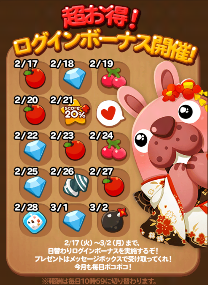 【ポコポコ】ログインボーナス来た！3月2日まで色んなアイテムが配布されるぞ！