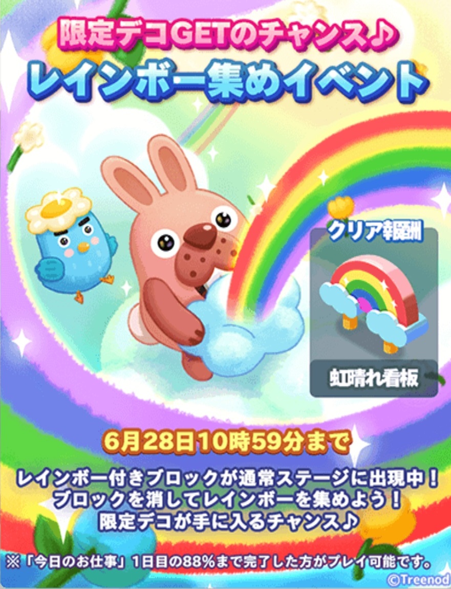 【ポコパンタウン】レインボー集めイベント開催中！デコアイテム「虹晴れ看板」が入手できるチャンス！