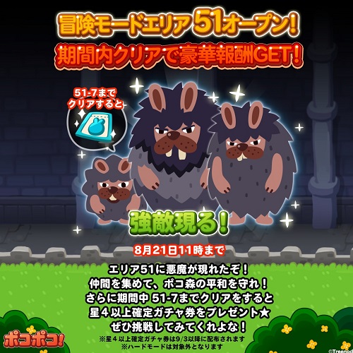【ポコポコ】冒険モードエリア51オープン！強力なモンスターが次々登場！！