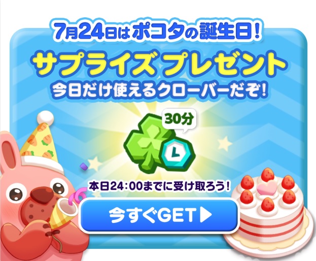 【ポコパンタウン】ポコタの誕生日でサプライズプレゼント受け取ったやついる？
