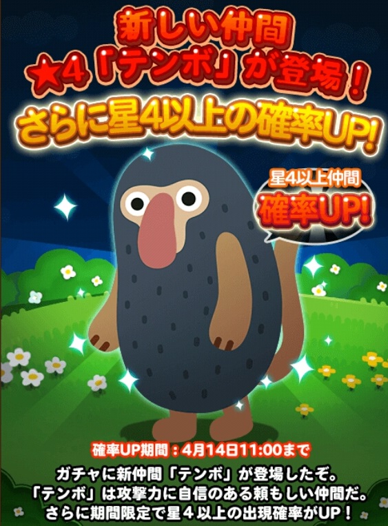 【ポコポコ】新動物に天狗猿と思われる「☆4 テンボ」登場！スキルや能力はどうなんだ？