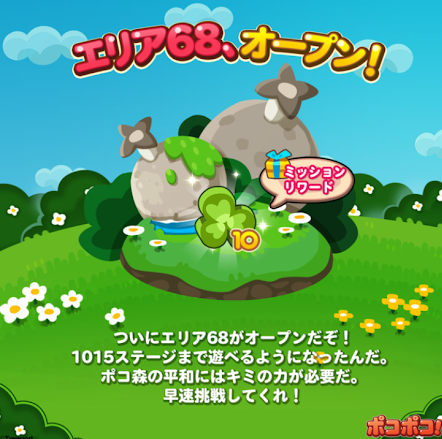 【ポコポコ】エリア68（ステージ1001～1015）がオープン！今回も超難関ステージが君を止めにかかるぞ！