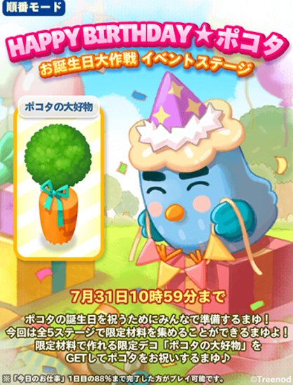 【ポコパンタウン】順番モード「ハッピーバースデー★ポコタ」お誕生日大作戦イベントステージ開催中！