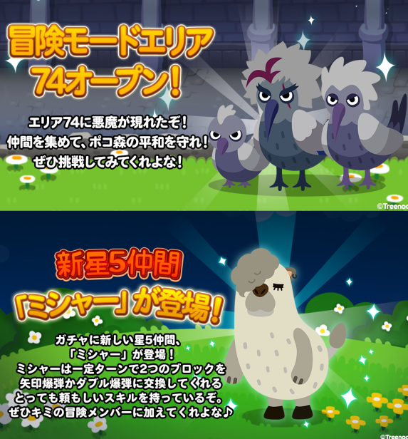 【ポコポコ】冒険モード74オープン！同時に☆5仲間「ミシャ―」登場！