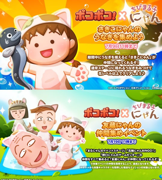 【ポコポコ】ちびまる子にゃんコラボ開催中！さきこにゃん・友蔵にゃん・花輪にゃん・野口にゃんと続々登場