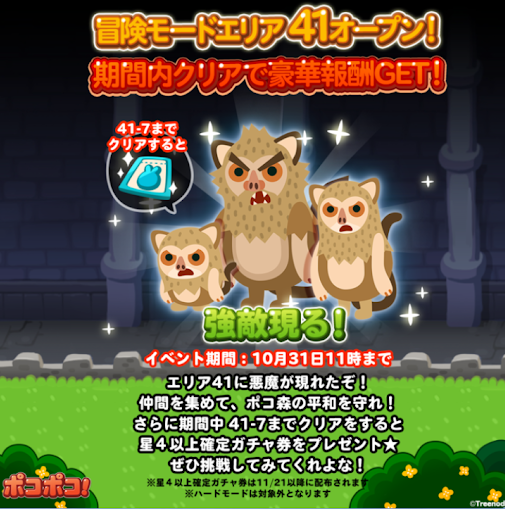 【ポコポコ】冒険モードエリア41がオープン！41-7までクリアすれば★4以上の動物が当たるガチャ券もらえます！