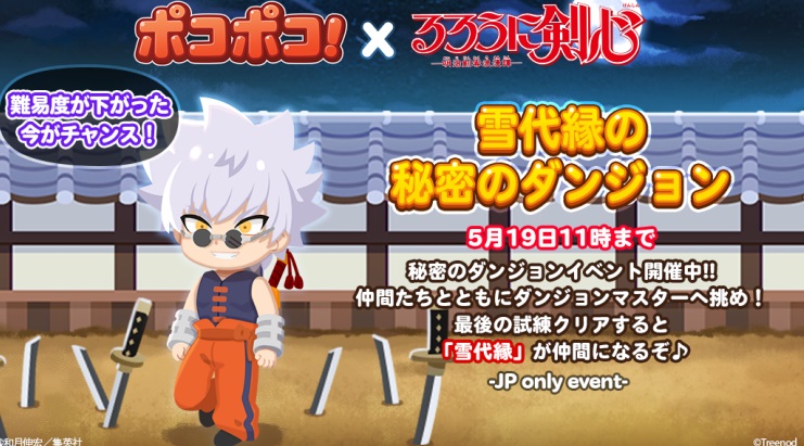 【ポコポコ】雪代縁が強過ぎる！？るろ剣コラボにてムーミンママのお役目終了か？