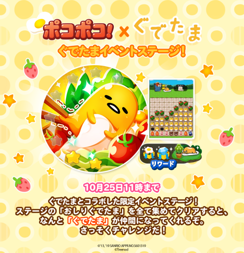 【ポコポコ】ぐでたまイベントステージ開催中！おしりぐでたまを全て集めると仲間になるぞ！