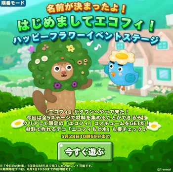 【ポコパンタウン】名前が決まったよ！はじめましてエコフィ！ハッピーフラワーイベントステージ開催！！