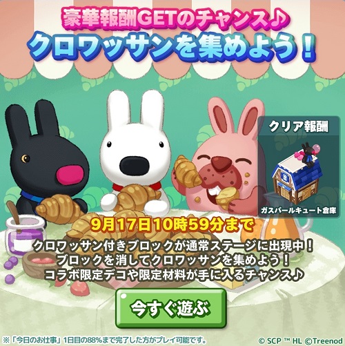【ポコパンタウン】豪華報酬ゲットのチャンス♪クロワッサンを集めよう！
