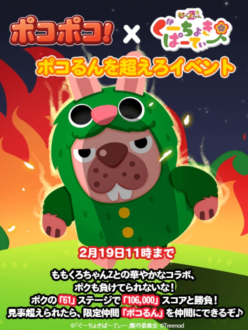 【ポコポコ】限定仲間「ポコるん」登場！「61」ステージで「106000」スコア超えれば仲間に出来る模様