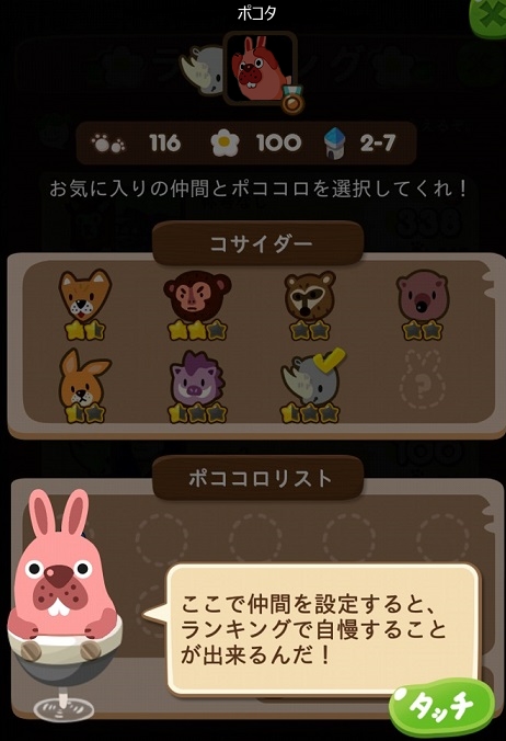 【ポコポコ】ランキング自慢しよう！お気に入りのポココロと仲間を選択できるようになったぞ