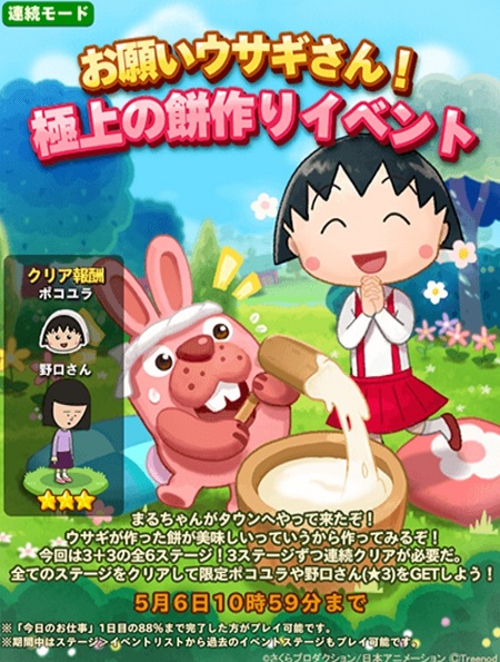 【ポコパンタウン】お願いウサギさん！極上の餅作りイベント【ちびまる子ちゃんコラボ】