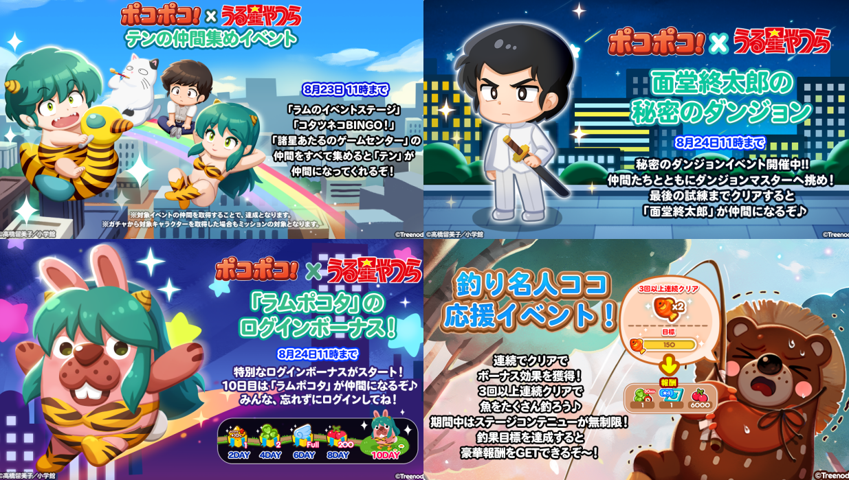 【ポコポコ】うる星やつらコラボ★イベント開催中！ログインボーナスでラムポコタももらえちゃう！