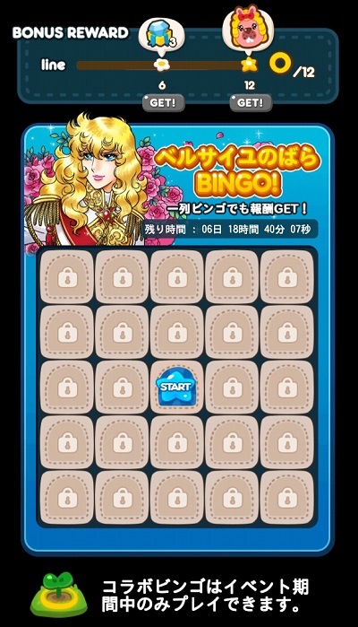 【ポコポコ】ベルサイユのばらBINGO（ビンゴ）が始まりました！1週間以内にクリアしよう！