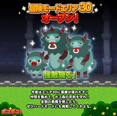 【ポコポコ】冒険モードエリア30がオープン！ラスボスの攻撃力800ダメに耐えることが必須！