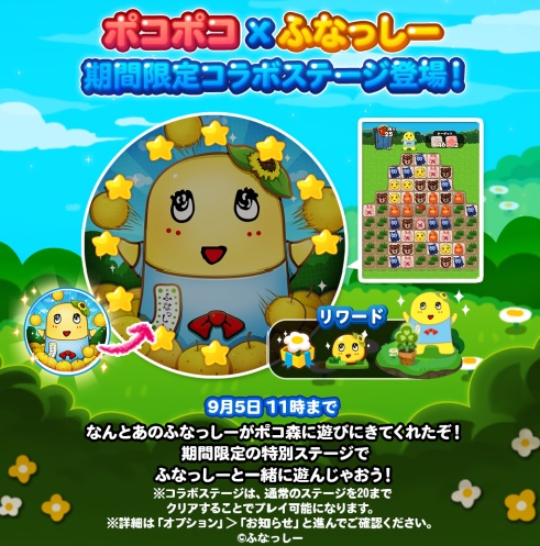 【ポコポコ】ふなっしーコラボ来たる！期間限定イベントステージにて回復系ふなっしーが入手できるぞ！
