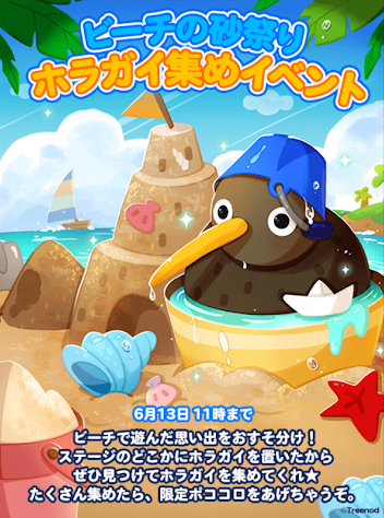 【ポコポコ】ビーチの砂祭り！ホラガイ集めイベントが開催中！！限定ポココロを求めて頑張っちゃおう～