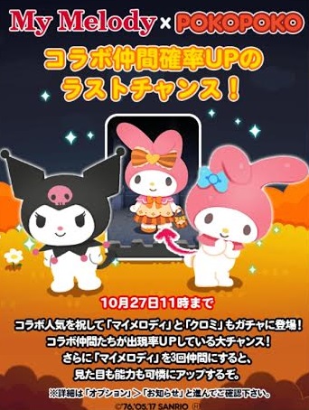 【ポコポコ】マイメロディ・クロミがガチャに参戦！3回取ると見た目が変わるだと？！