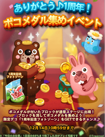 【ポコパンタウン】ありがとう1周年！ポコメダル集めイベント！12月14日まで限定デコが…