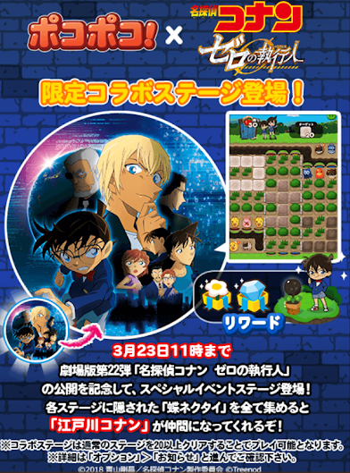 【ポコポコ】名探偵コナン「ゼロの執行人」映画公開記念でコラボ決定！イベントステージや限定ガチャでコナンや灰原をゲット！