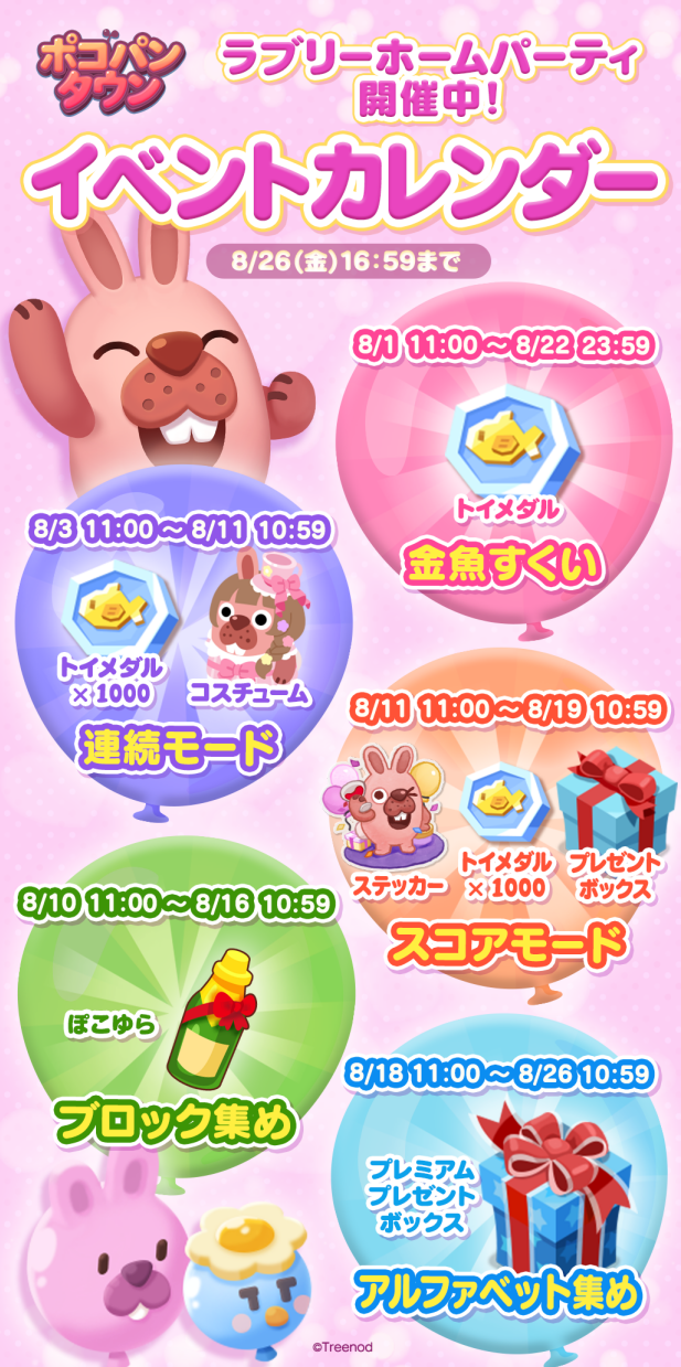 【ポコパンタウン】ラブリーホームパーティ開催中！8月イベント盛りだくさん！