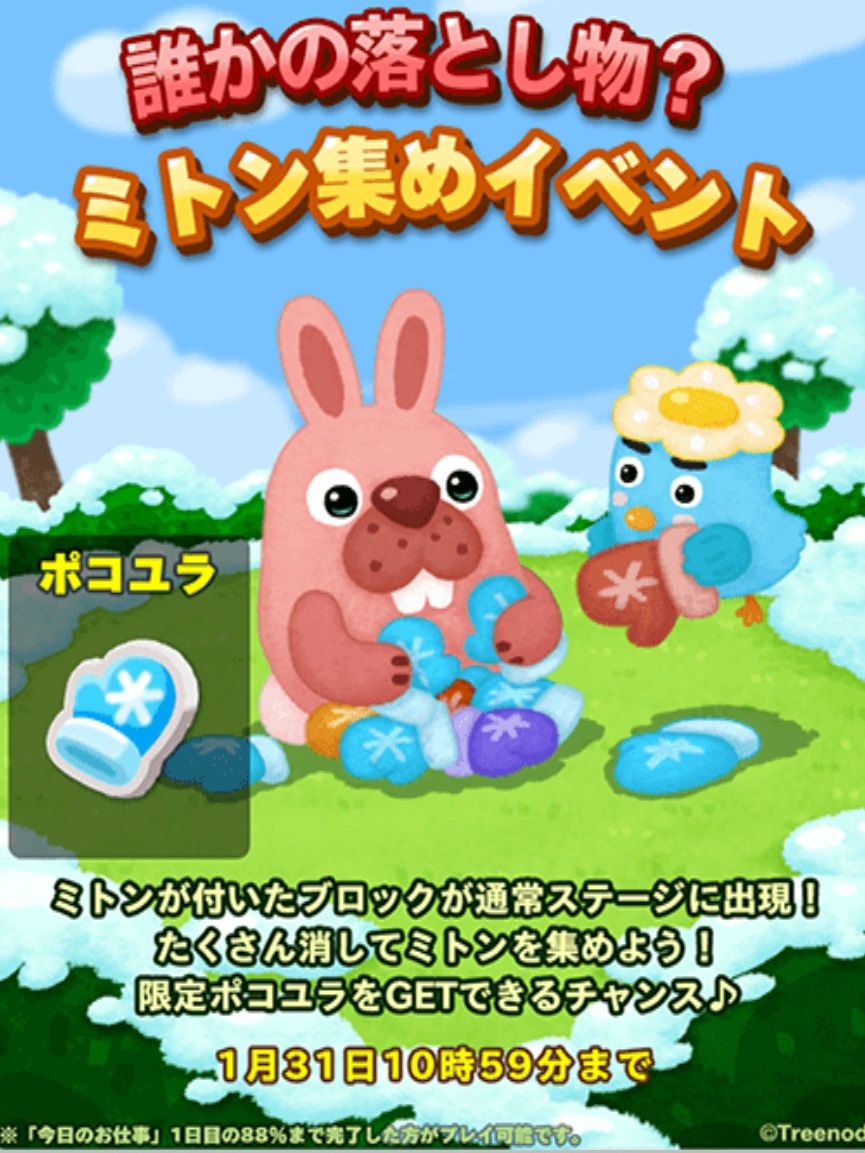 【ポコパンタウン】誰かの落とし物？ミトン集めイベントで限定ポコユラをゲットしよう！