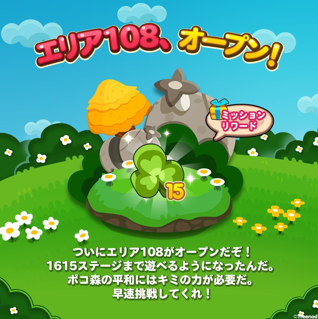 【ポコポコ】エリア108（ステージ1601～1615）がオープン！エリア107の1600を超えれば難なくクリアできる！