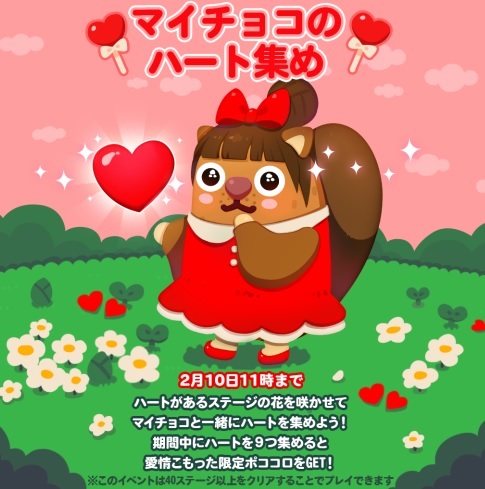 【ポコポコ】新イベント「マイチョコのハート集め」開催！旗イベントのように通常ステージにハートが来たぞ