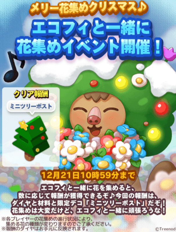 【ポコパンタウン】突然エコフィイベント来やがったwwwwメリー花集めクリスマス！