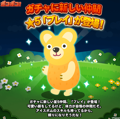 【ポコポコ】★5動物「ブレイ」参戦！アイスボム持ちで男乱馬に近い性能だと？！