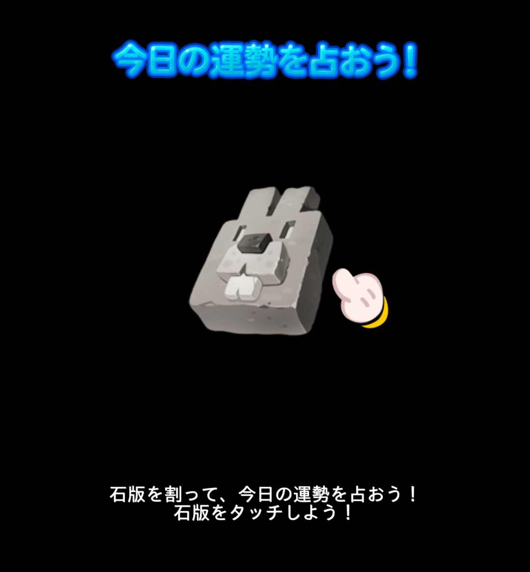 【ポコポコ】石版を割って今日の運勢を占おう！大吉、吉、中吉、小吉、凶、大凶・・・なんでもダイヤもらえるのかな？