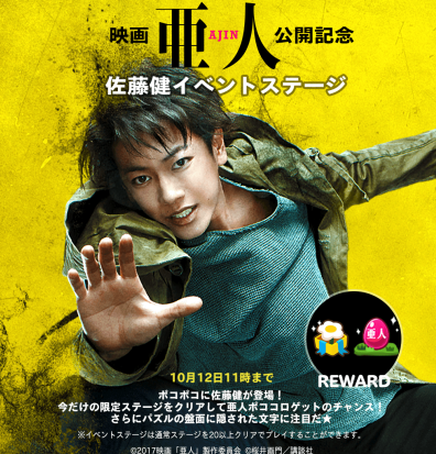 【ポコポコ】「亜人」公開記念で再びコラボ来る！！佐藤健イベントステージが開催！※10月12日11時まで